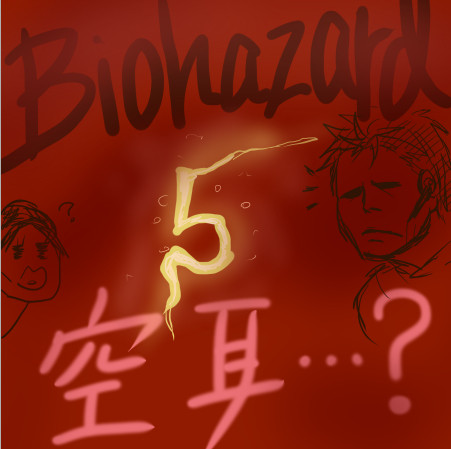 Biohazard5 空耳？