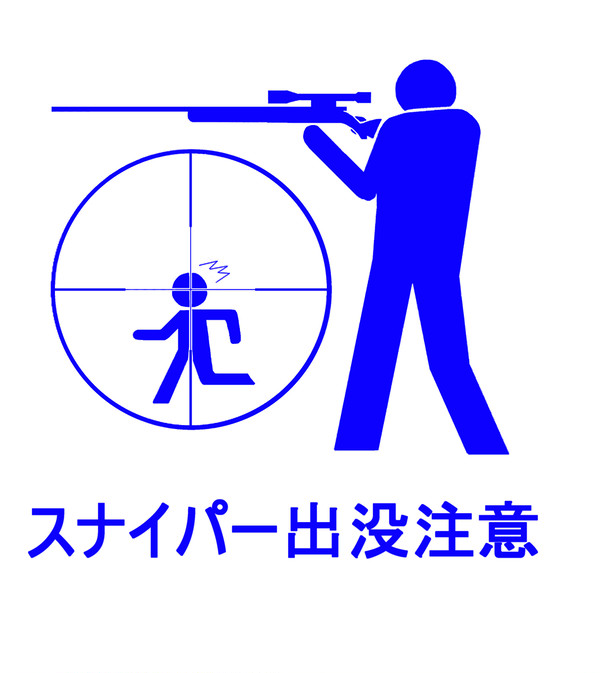 スナイパー出没注意