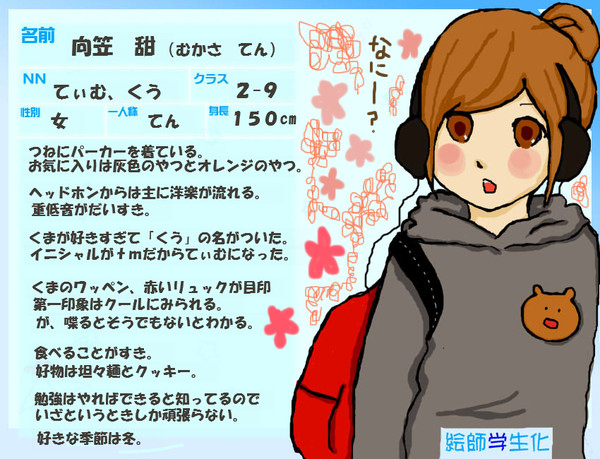 【絵師】向笠 甜【学生化】