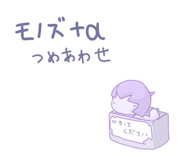 つめあわせ