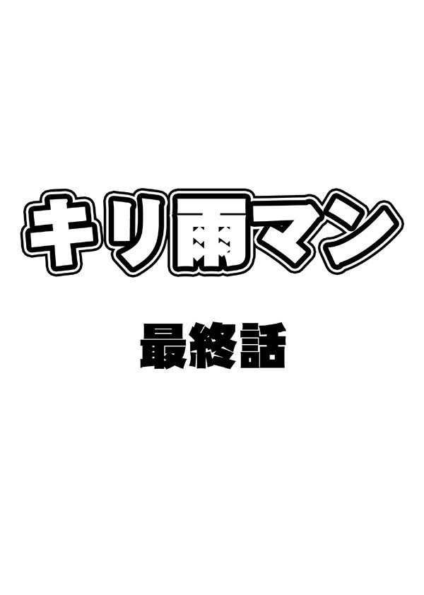 キリ雨マン最終話