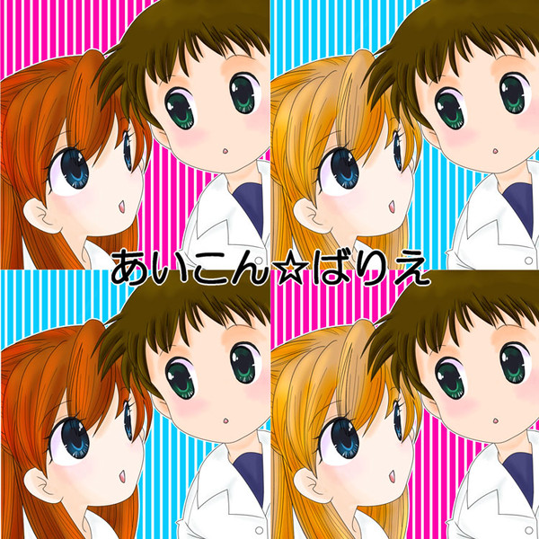 【アイコン】ねぇねぇ、あのね…