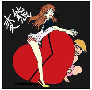 アスカと僕2