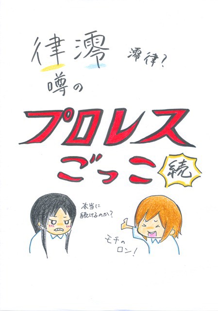 律澪プロレス２