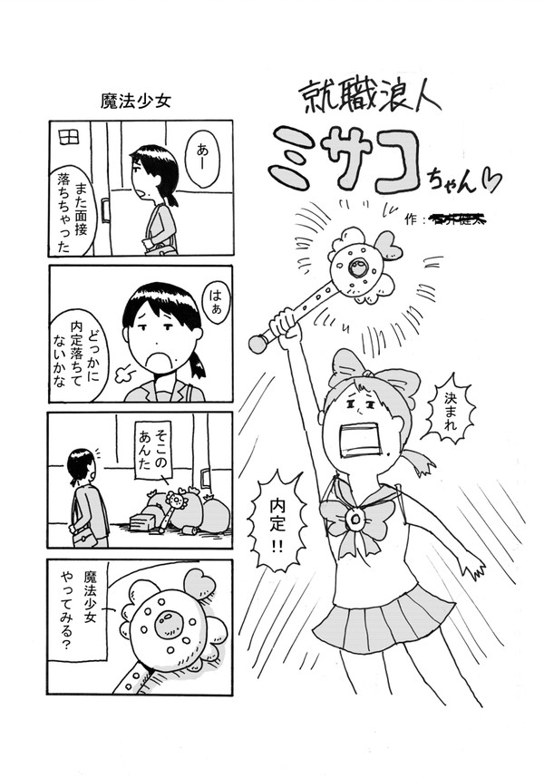 就職浪人ミサコちゃん