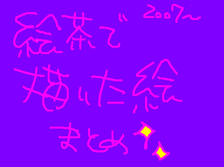 【絵茶】まとめ1【2007~2010/05】