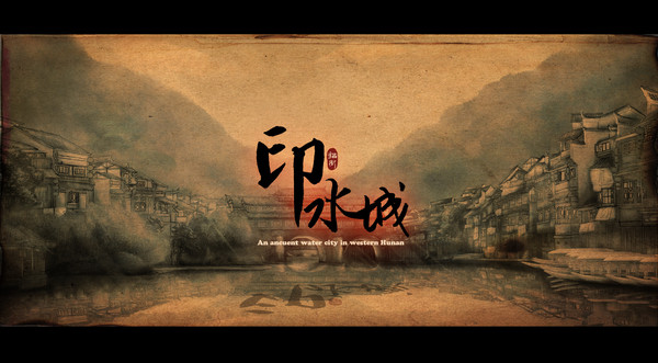 《印水城》