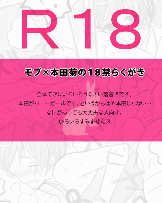 【腐】バニーガールらくがき【R18】