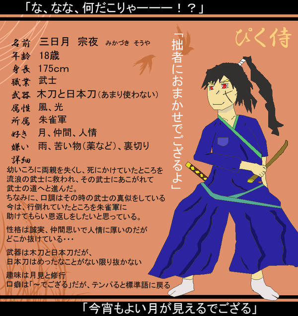 【ぴく侍】三日月　宗夜（キャプション更新）