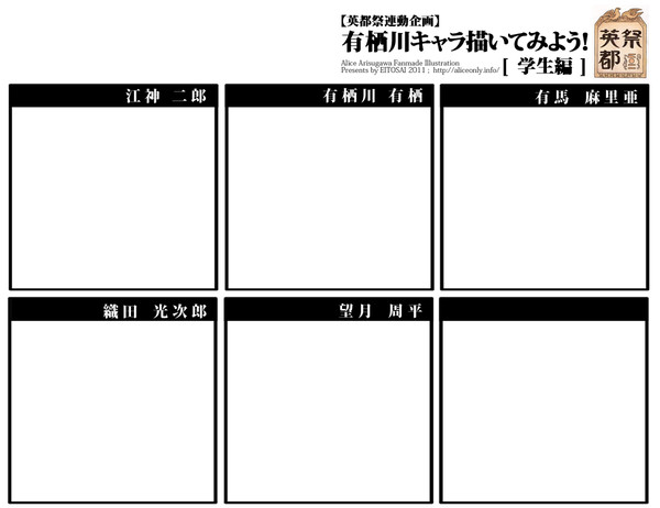 【英都祭企画】有栖川キャラ描いてみよう