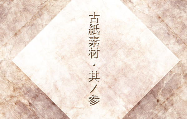 古い紙の素材・其の参