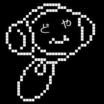 ドヤッ!!