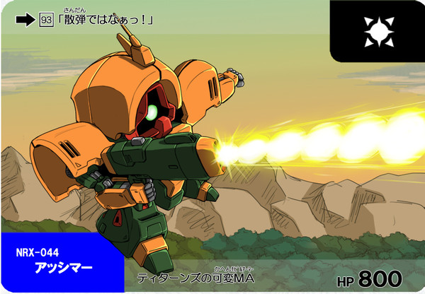 【93】アッシマー