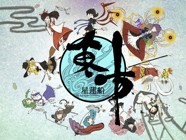 東方星蓮船　大神風