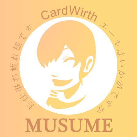 娘さんバージョン！