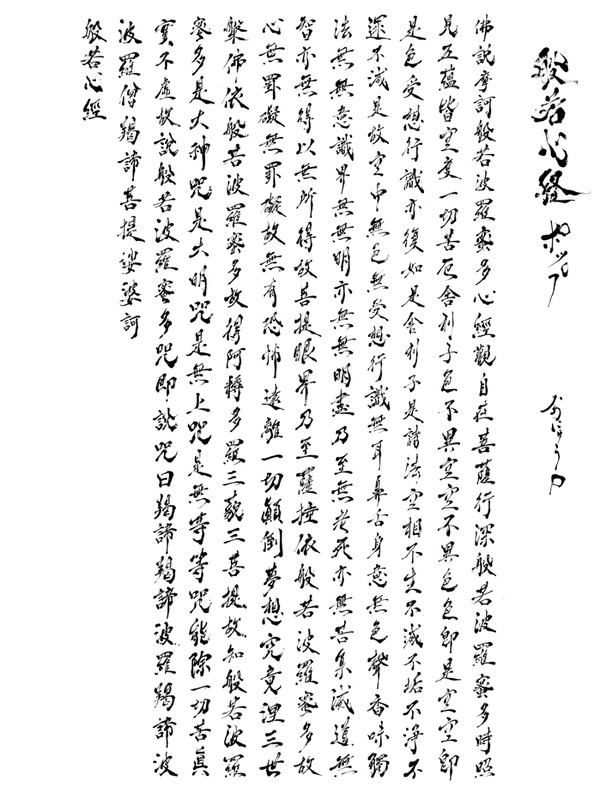 【筆文字で歌詞】般若心経Ｒ＆Ｂ