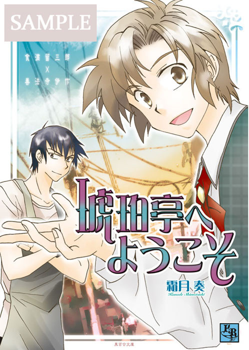 【SPARK新刊】琥珀亭へようこそ＊サンプル