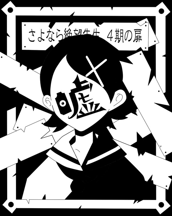 絶望的死期