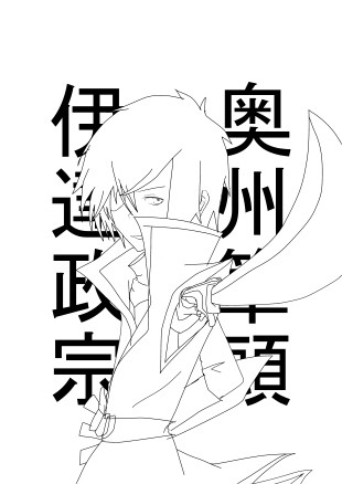 奥州筆頭伊達政宗