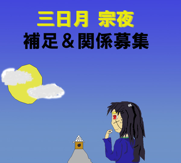 【ぴく侍】三日月　宗夜【補足＆関係募集】