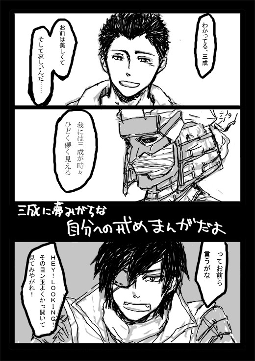 三成君に夢見がちなワシや我にささぐ