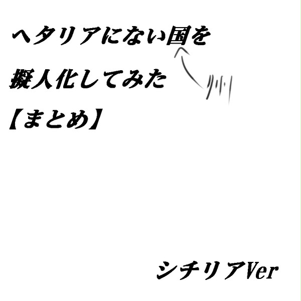 シチリアをまとめてみた。