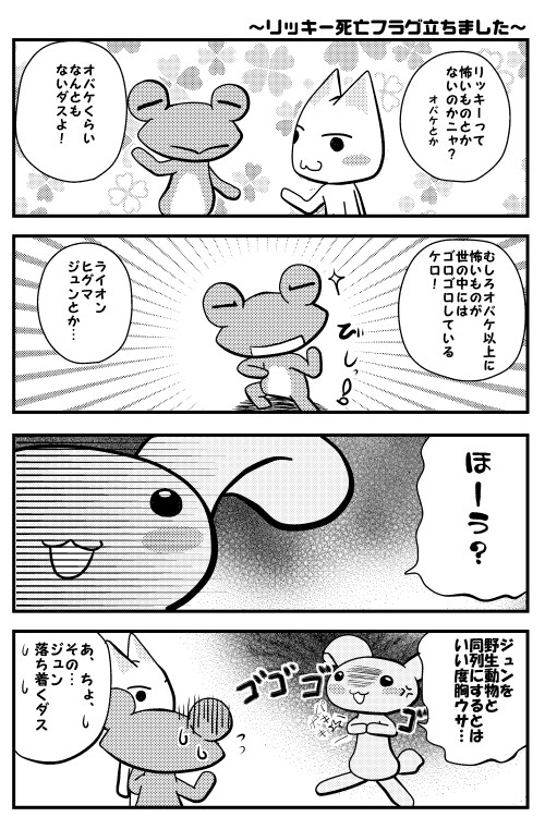 リッキー死亡フラグ立ちました！