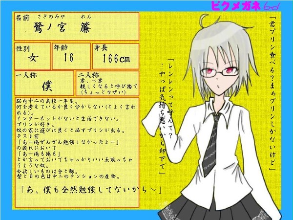 【ピクメガネ】鷺ノ宮簾