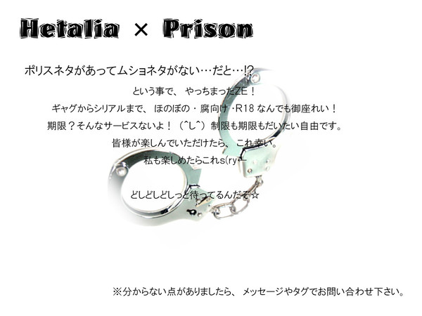 【企画】Hetaｌia×Prison~ヘタムショ~