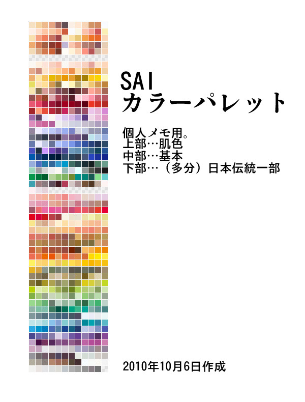 SAIカラーパレット※個人メモ