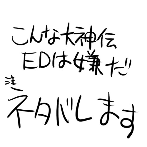 【ネタバレ】大神伝ＥＤのクロウにカッとなって描いた