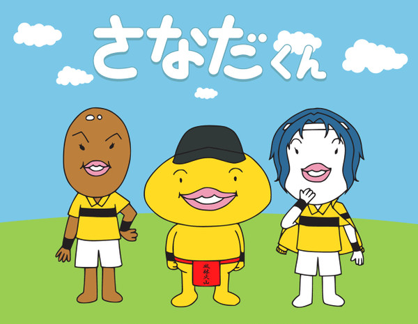 さなだくん