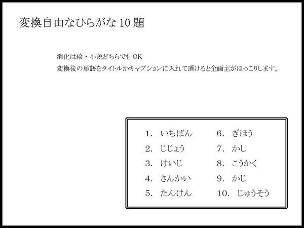 【イメレス】変換自由なひらがな10題【企画】