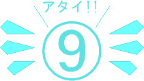 アタイ!!