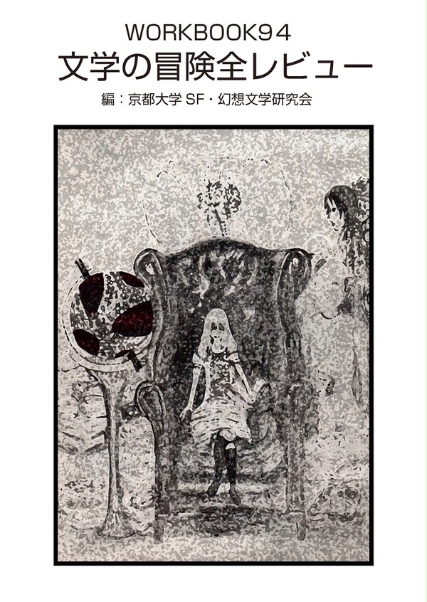 WORKBOOK94 文学の冒険全レビュー