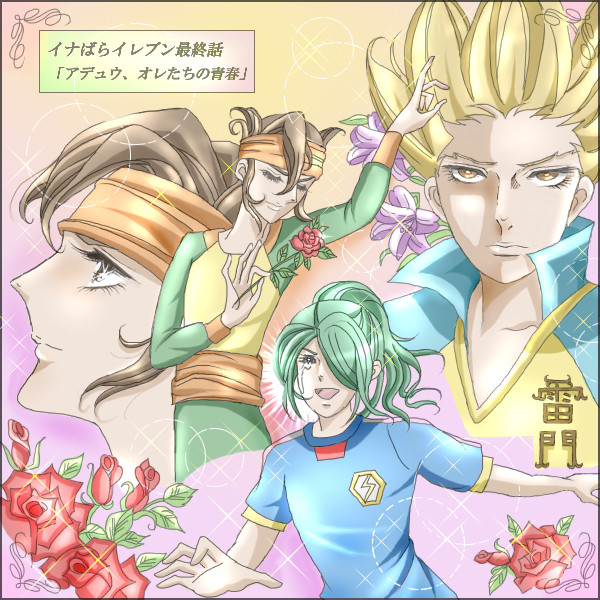 続イナばらイレブン青春編