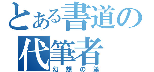 とある書道の代筆者