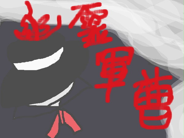 幽霊軍曹