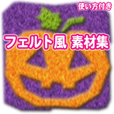 フリー素材集 フェルト風