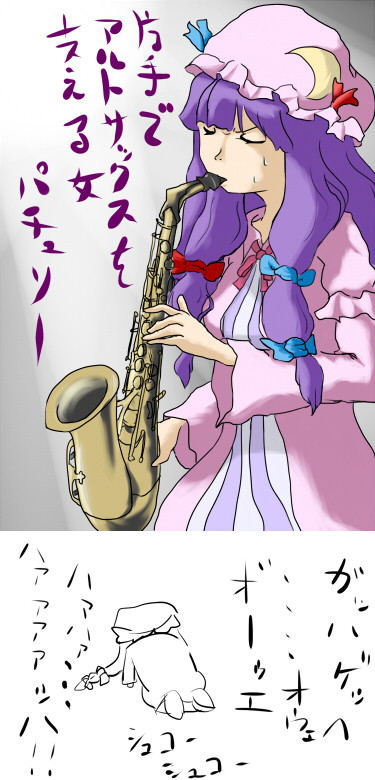 パチュリーとサックス！