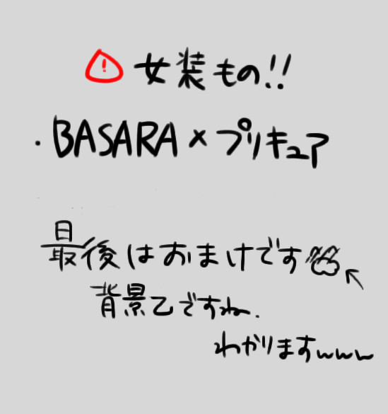 ばさきゅあ