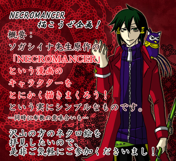 【NECROMANCER応援企画】ネクロ描こうぜ!