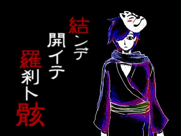 KAITOの結ンデ開イテ羅刹ト骸