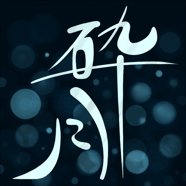 砕月