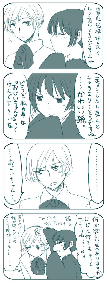 【腐向け?】じじと孫【裏島国】