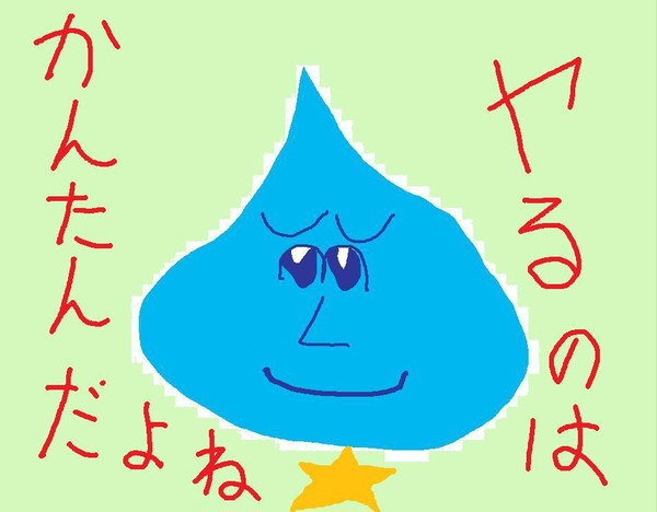 地獄のミサワ風スライム　台詞入り
