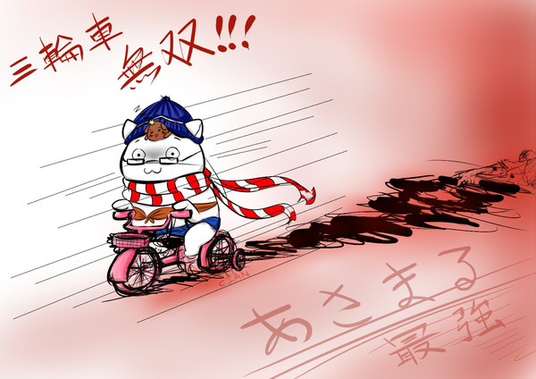 三輪車無双!!!