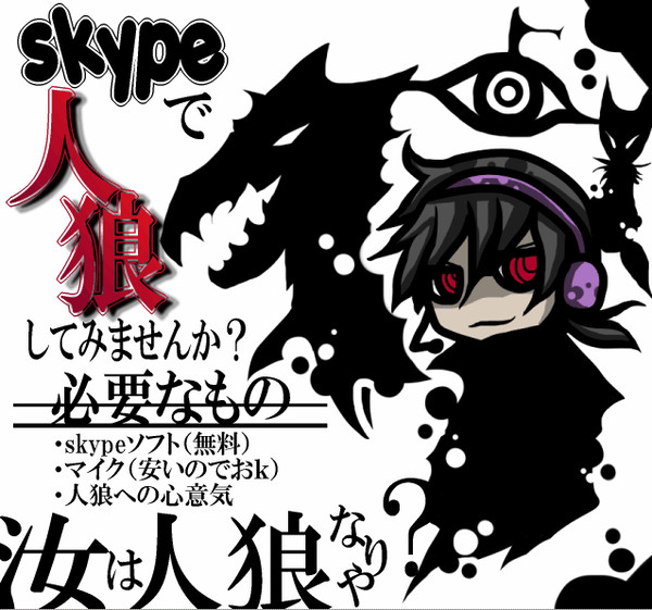 skype人狼へのお誘い