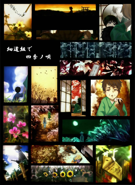 細道組で四/季/ノ/唄