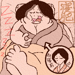 寝肥 （ねぶとり）